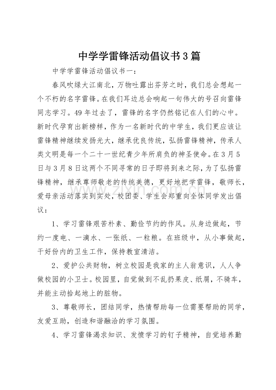 中学学雷锋活动倡议书范文3篇.docx_第1页