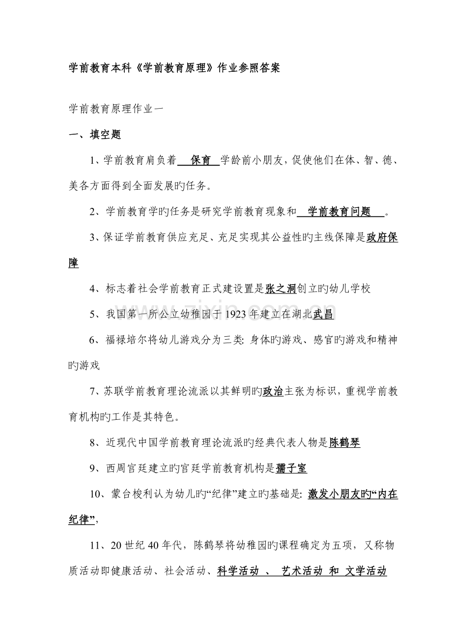 2023年电大本科学前教育原理作业参考答案.doc_第1页