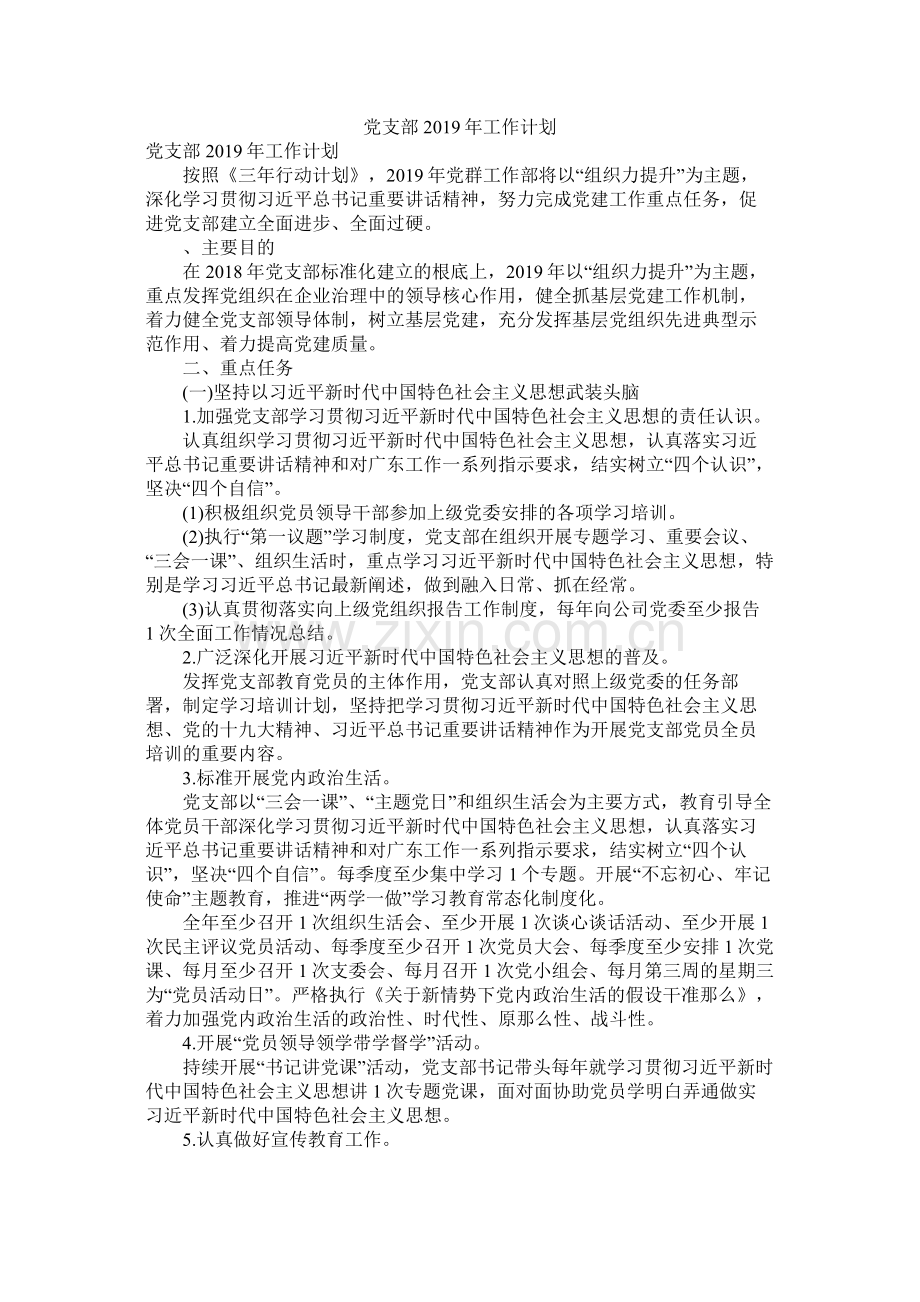 党支部年工作计划.docx_第1页