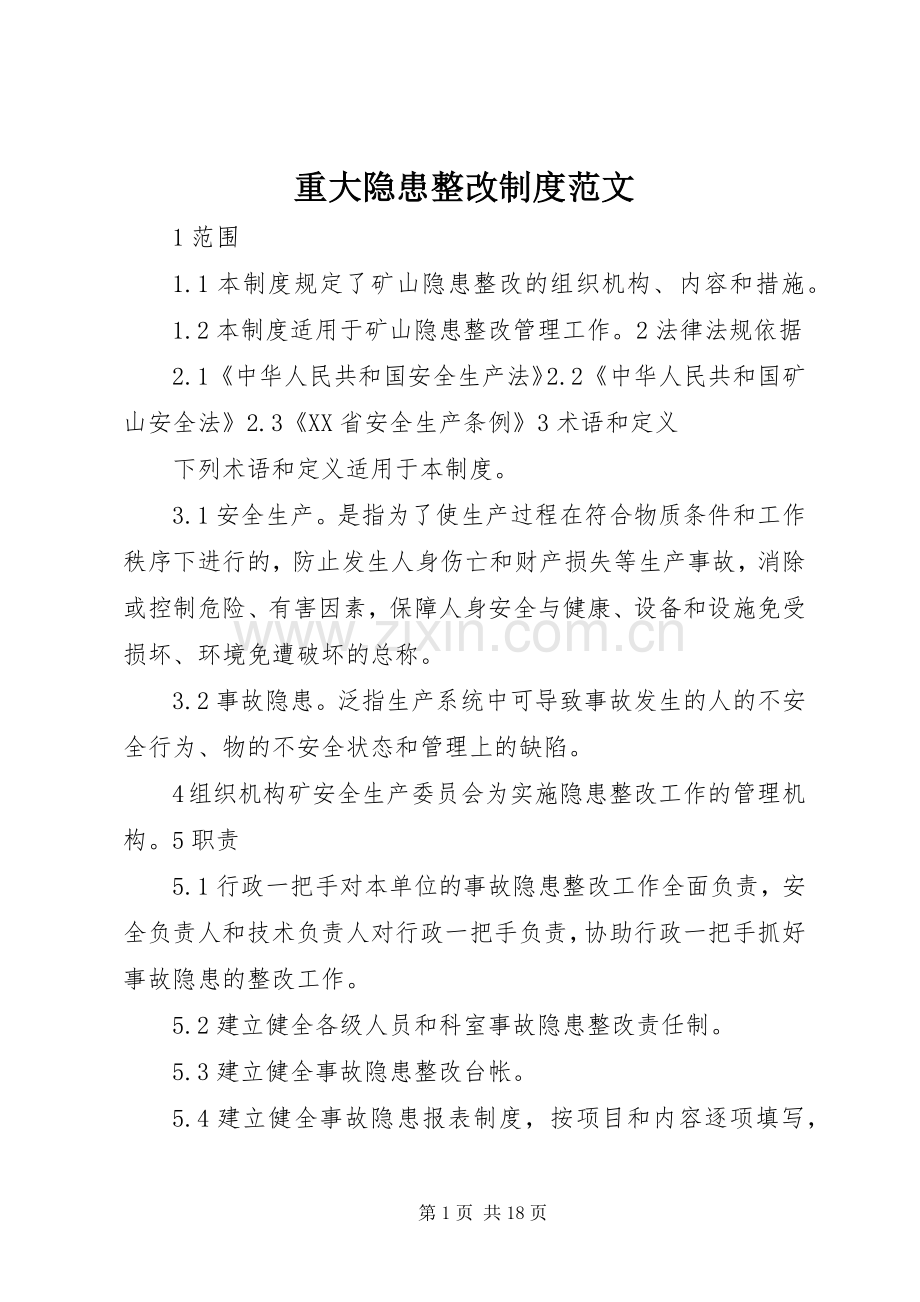 重大隐患整改规章制度范文.docx_第1页