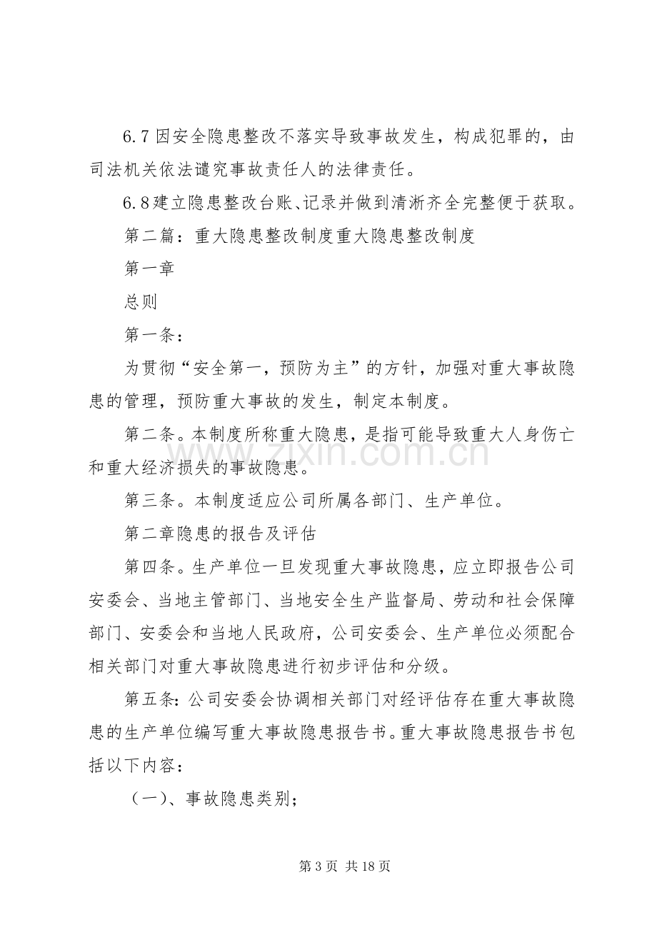 重大隐患整改规章制度范文.docx_第3页