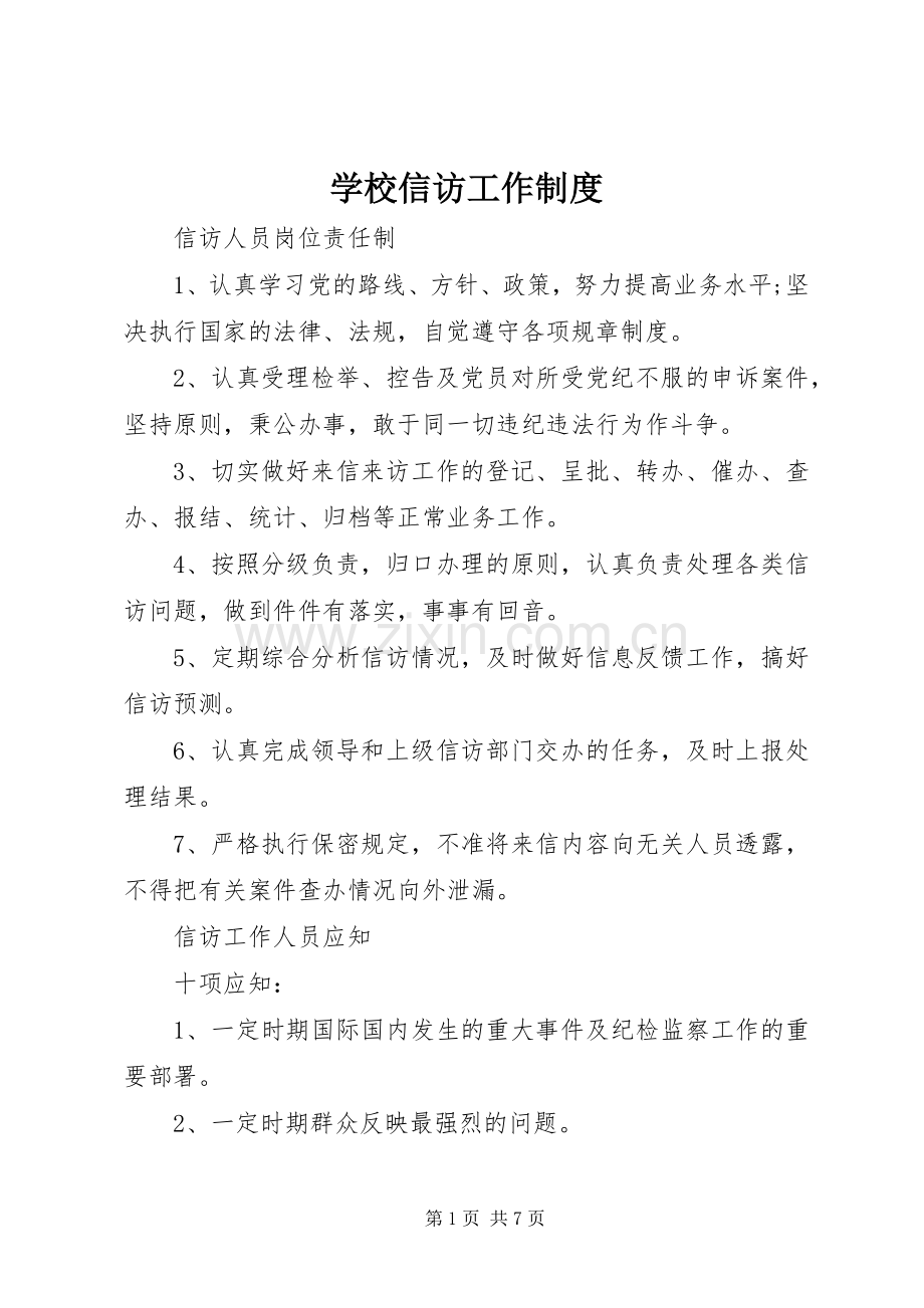 学校信访工作规章制度(2).docx_第1页