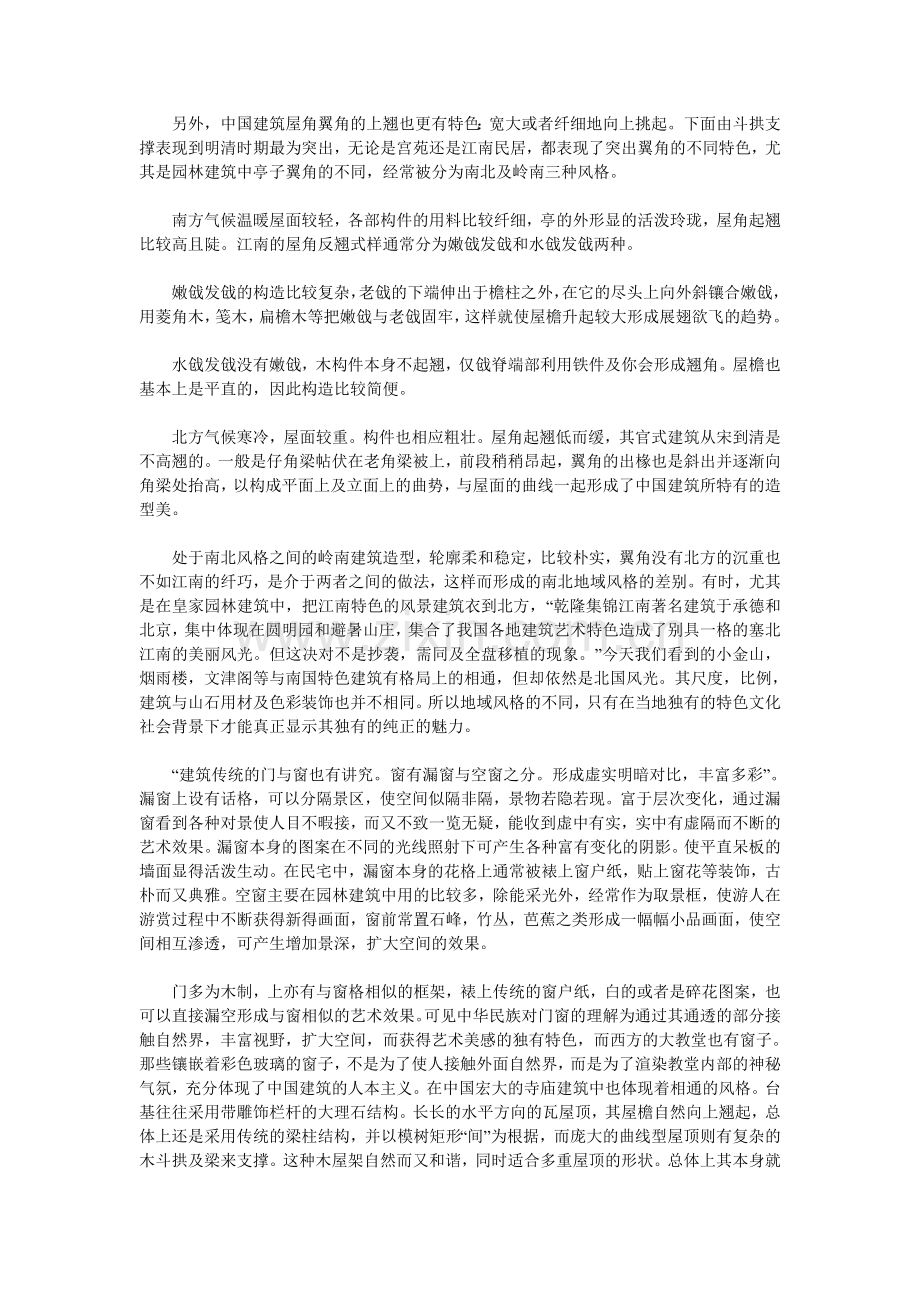 中国传统建筑的艺术特点及其发展历程.doc_第2页