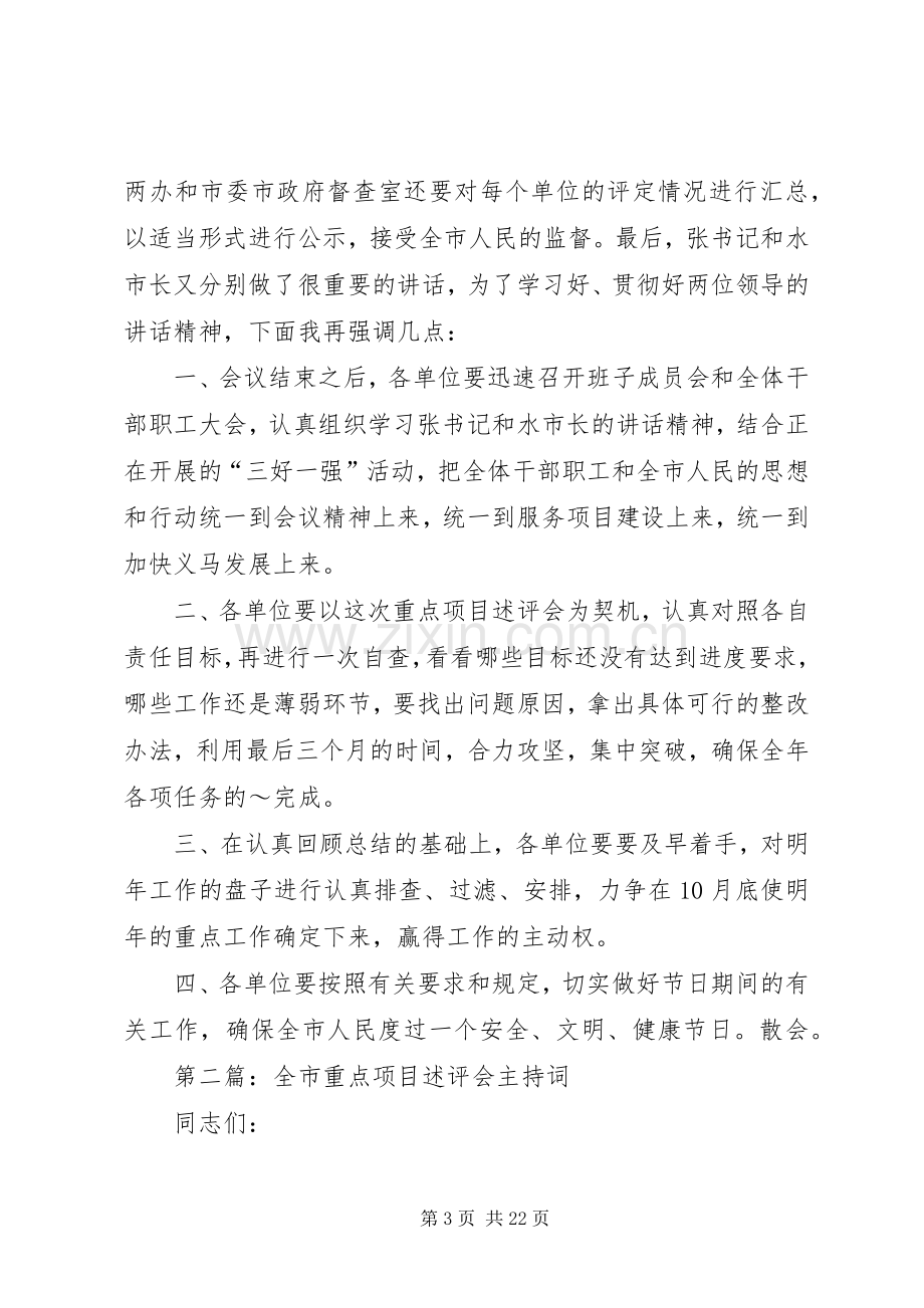 全市重点项目述评会主持稿_1(2).docx_第3页