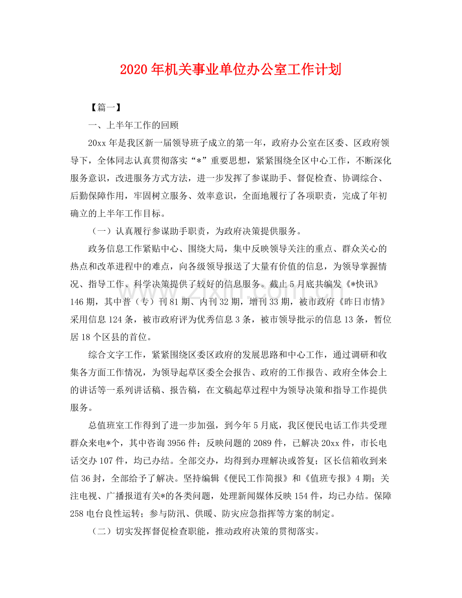 2020年机关事业单位办公室工作计划 .docx_第1页