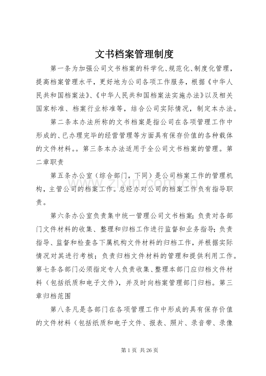 文书档案规章制度管理.docx_第1页