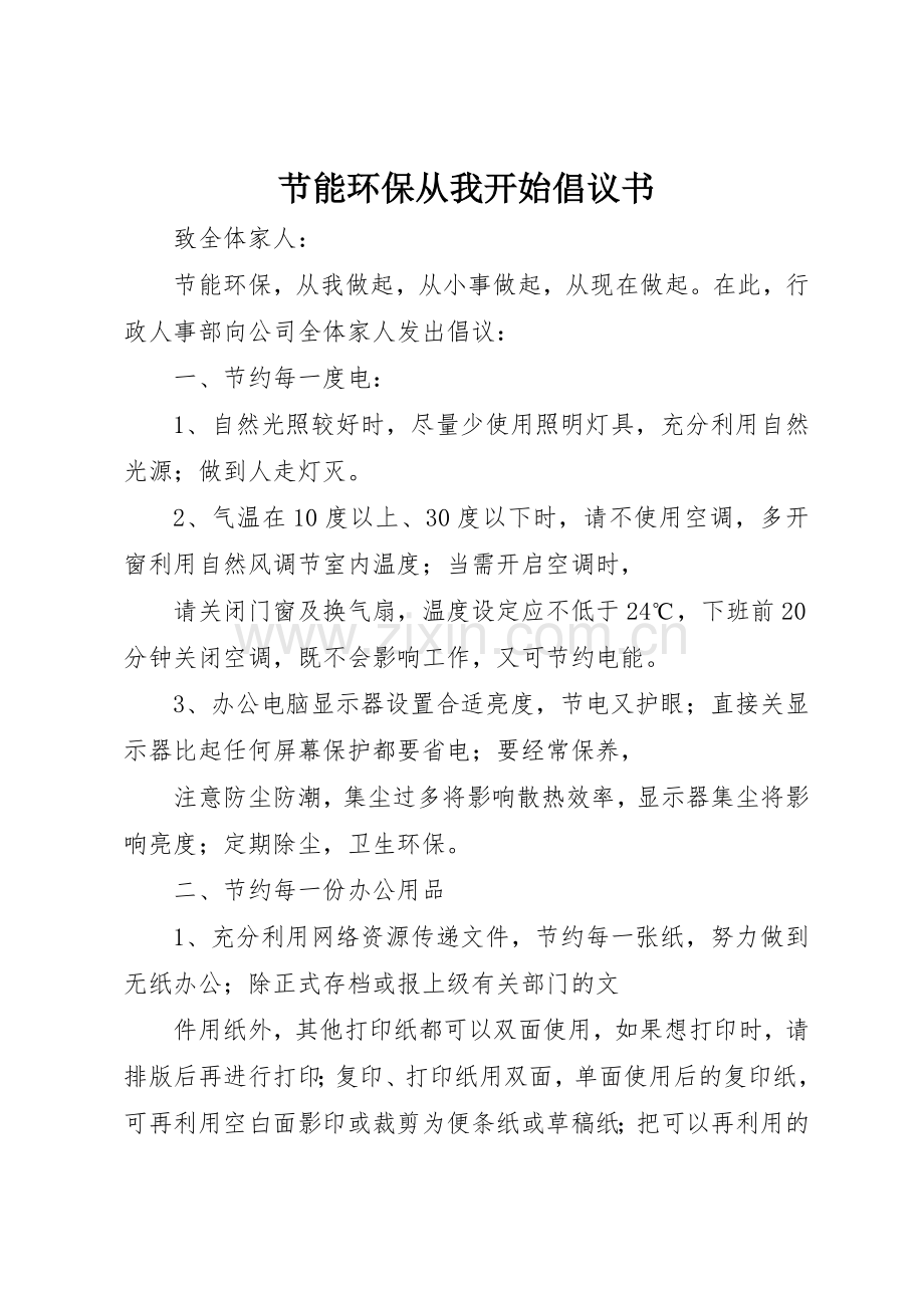 节能环保从我开始倡议书范文_1.docx_第1页