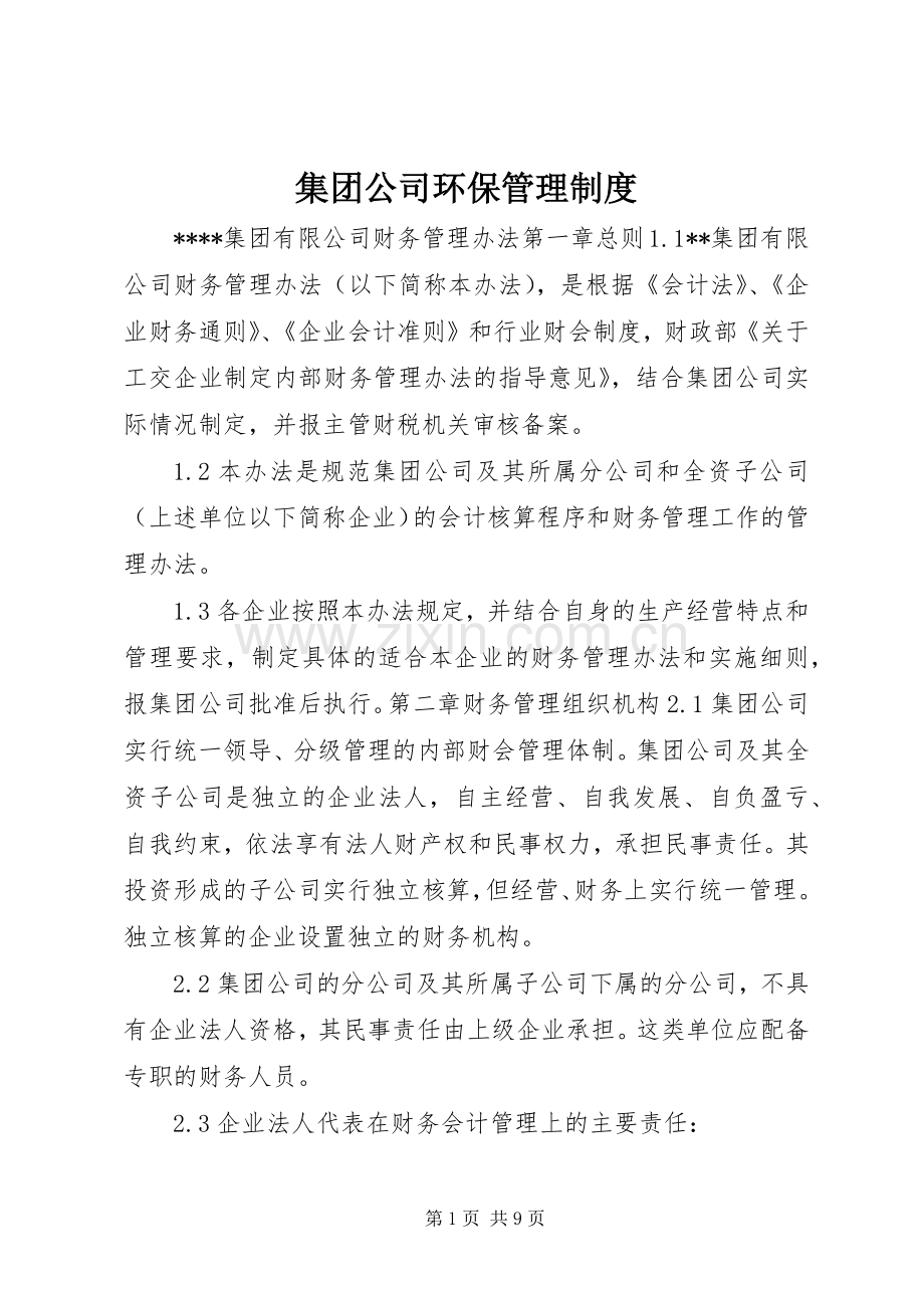 集团公司环保管理规章制度 .docx_第1页