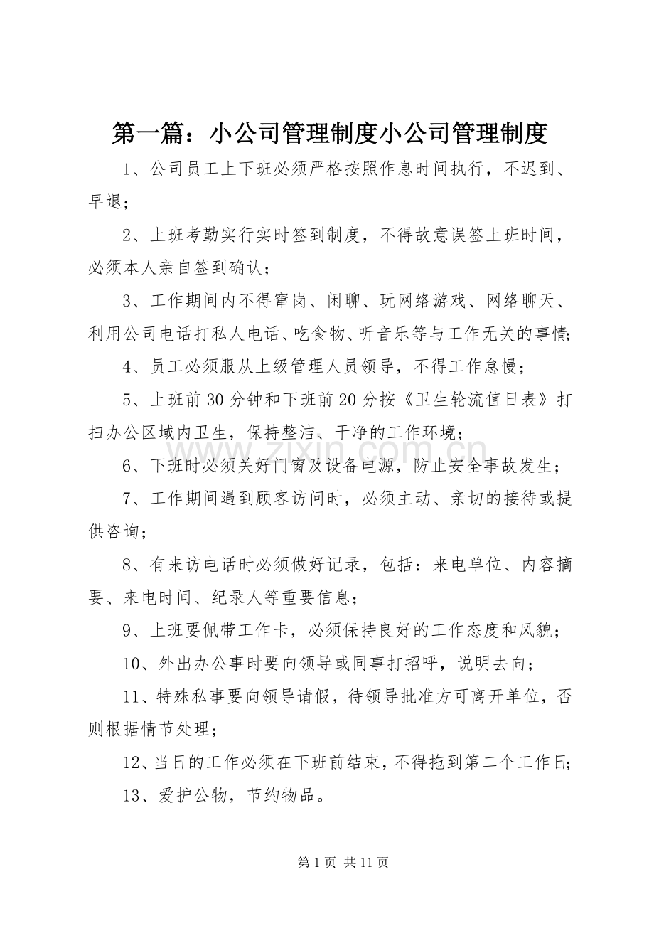 第一篇：小公司管理规章制度小公司管理规章制度.docx_第1页