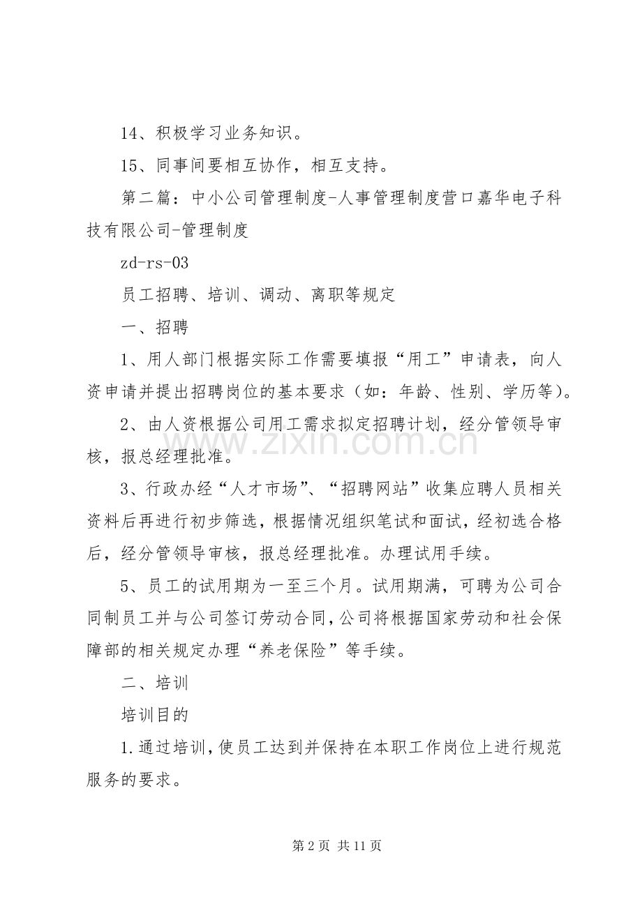 第一篇：小公司管理规章制度小公司管理规章制度.docx_第2页