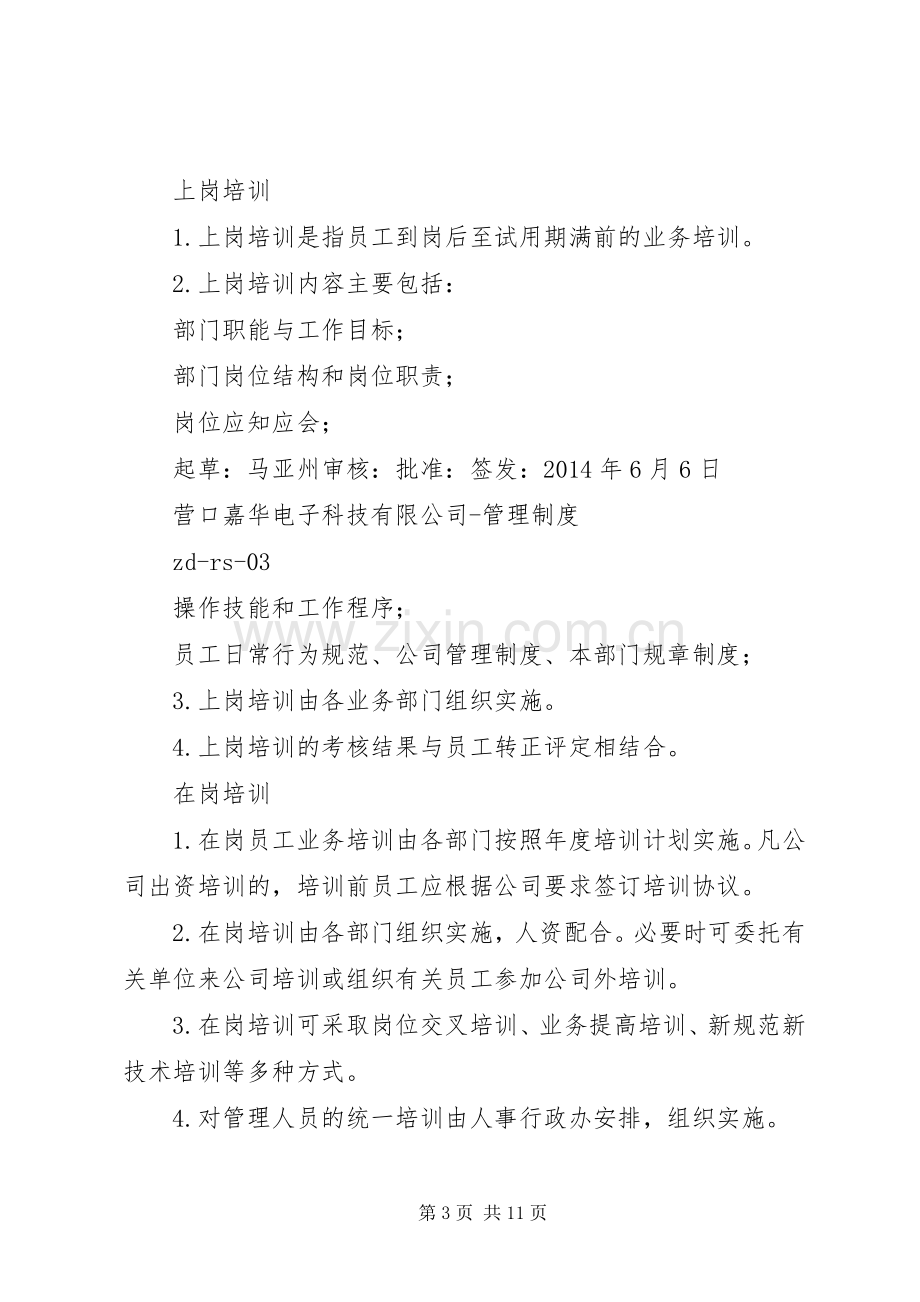 第一篇：小公司管理规章制度小公司管理规章制度.docx_第3页