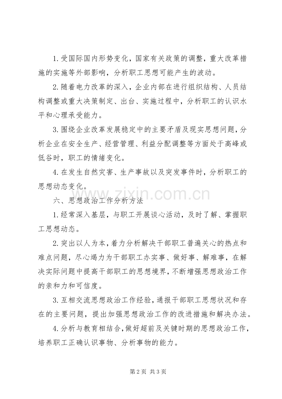 企业思想政治工作分析规章制度.docx_第2页