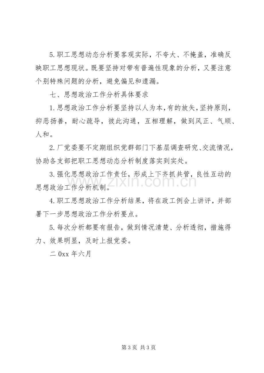 企业思想政治工作分析规章制度.docx_第3页