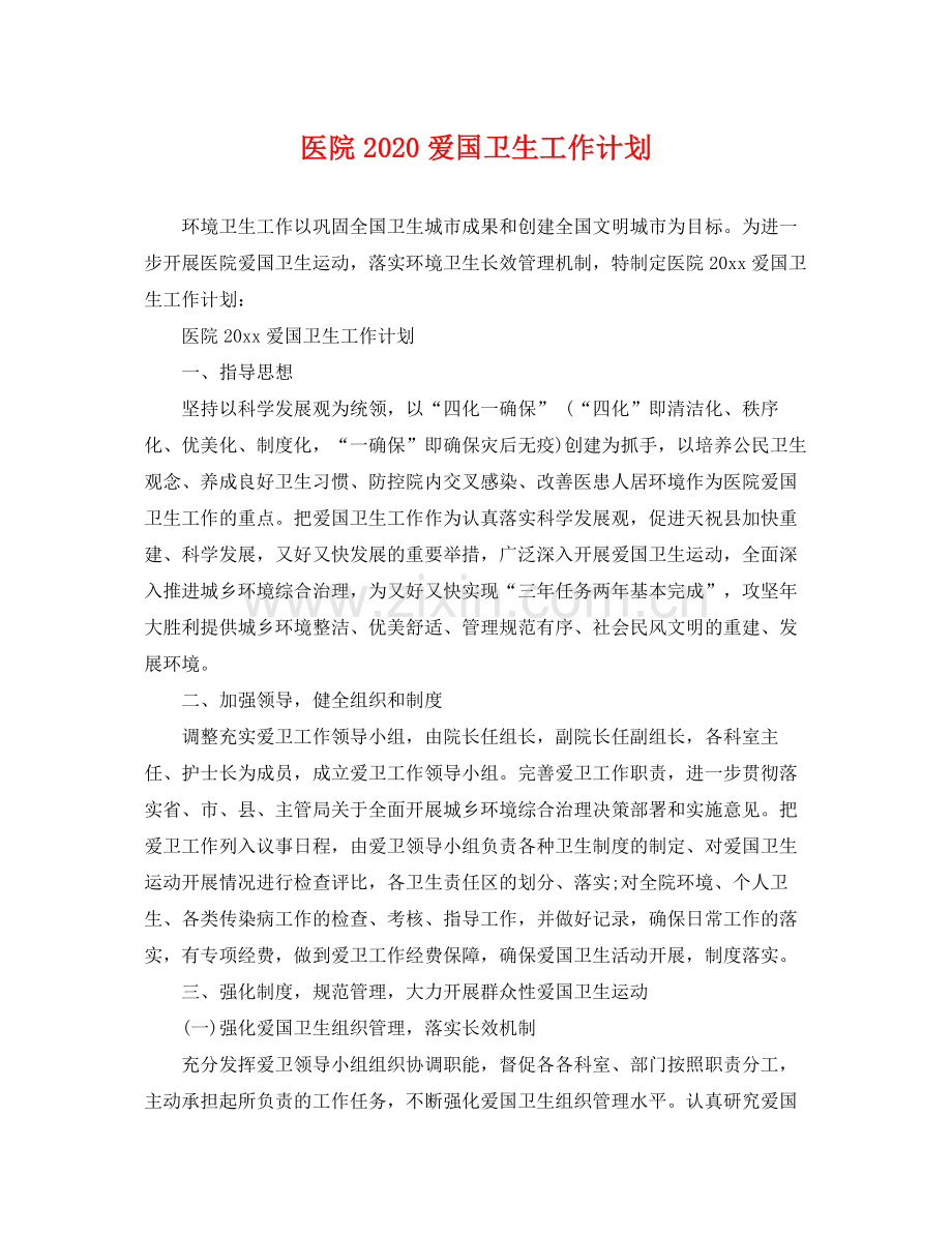 医院爱国卫生工作计划 .docx_第1页