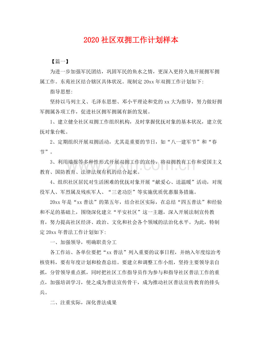 社区双拥工作计划样本 .docx_第1页