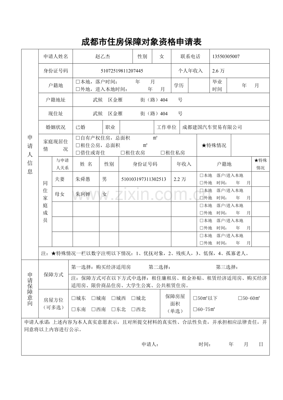 成都市住房保障对象资格申请表.doc_第1页