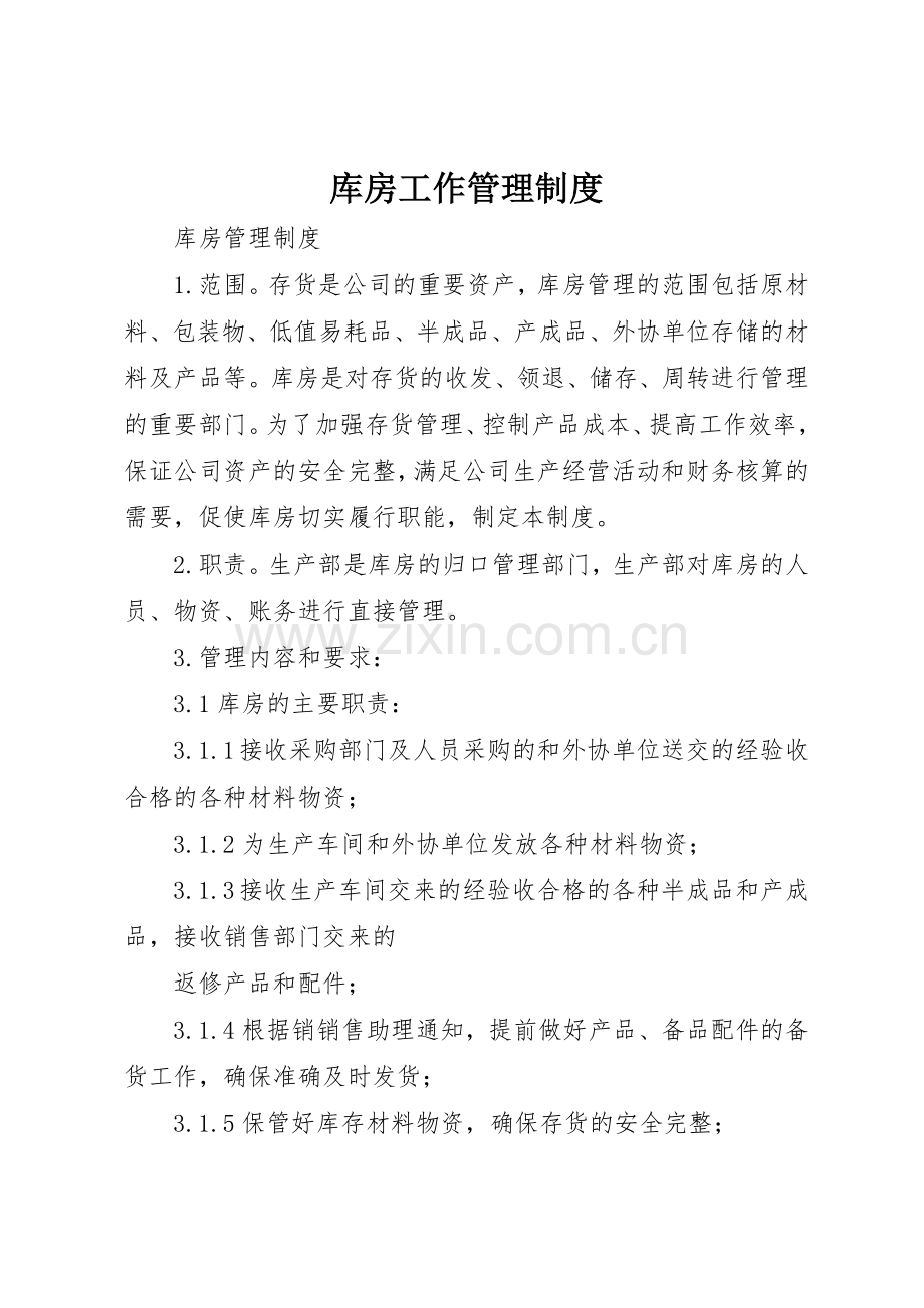 库房工作管理规章制度细则.docx_第1页