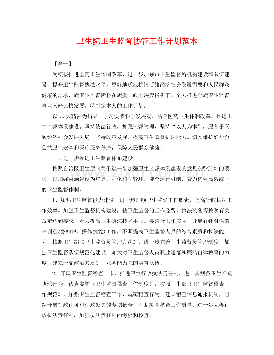 卫生院卫生监督协管工作计划范本 .docx_第1页