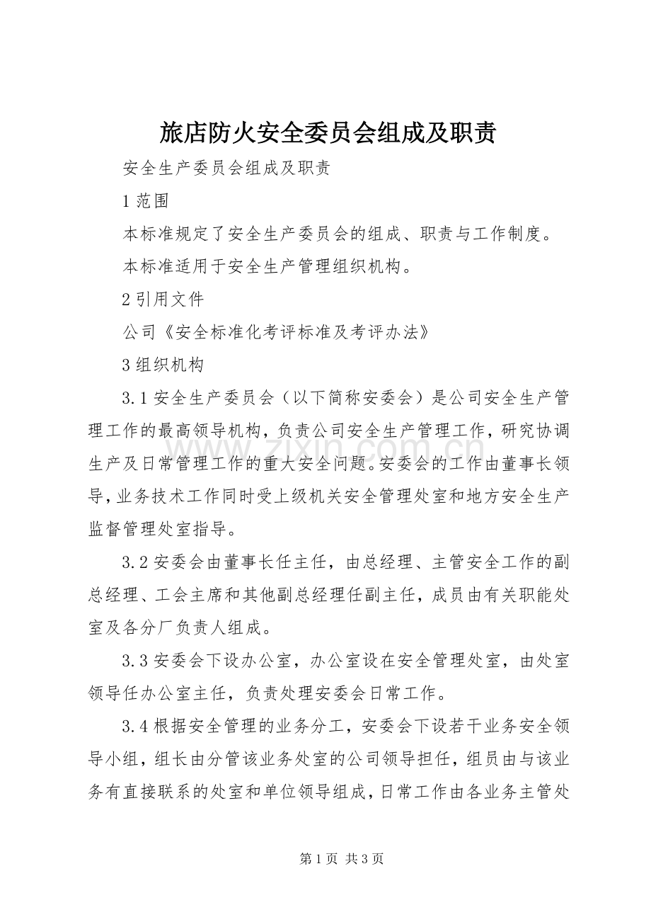 旅店防火安全委员会组成及职责要求.docx_第1页