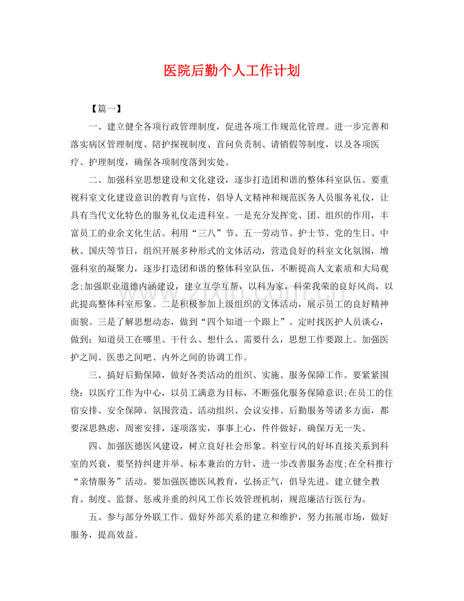 医院后勤个人工作计划 .docx_第1页