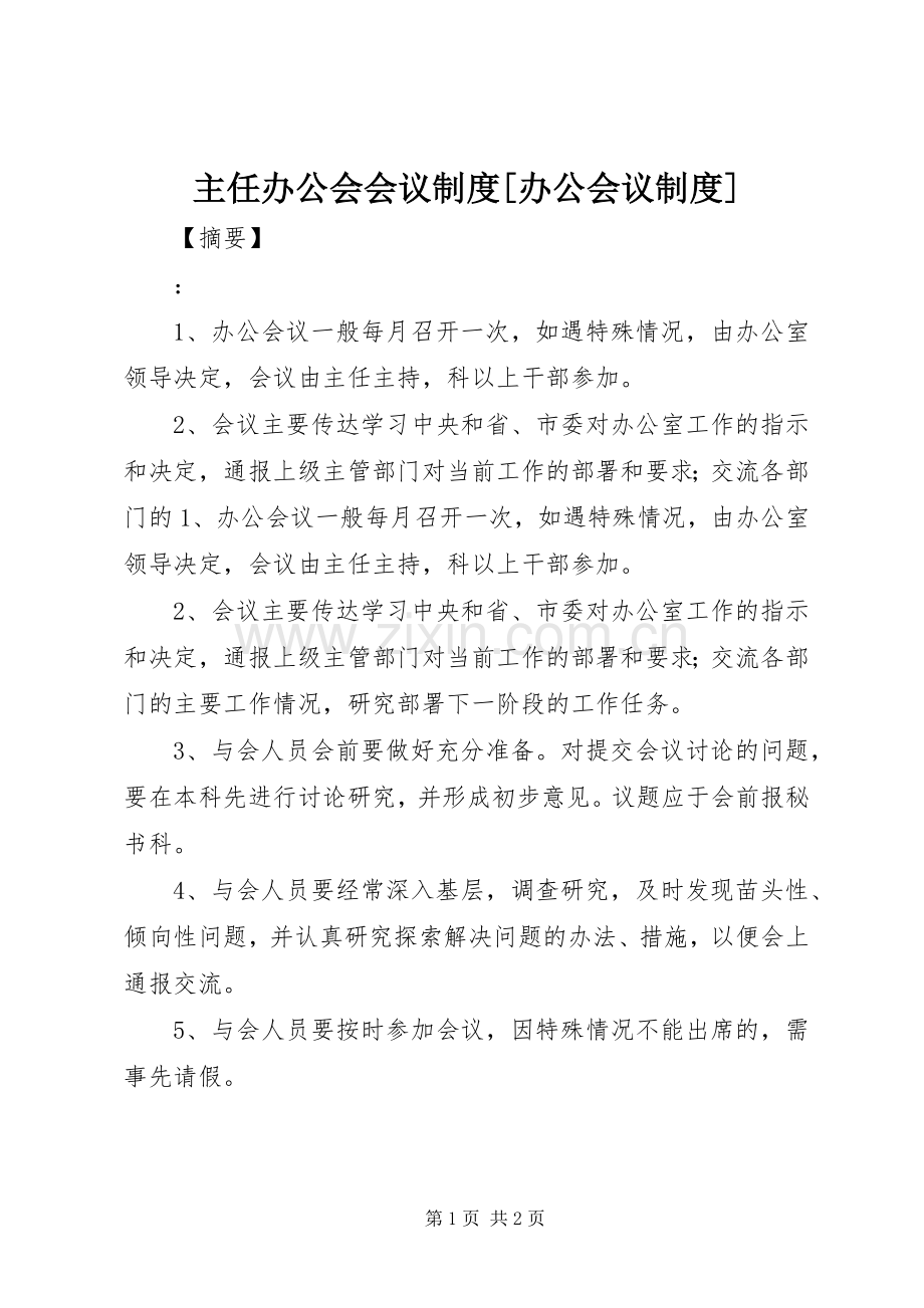 主任办公会会议规章制度[办公会议规章制度].docx_第1页