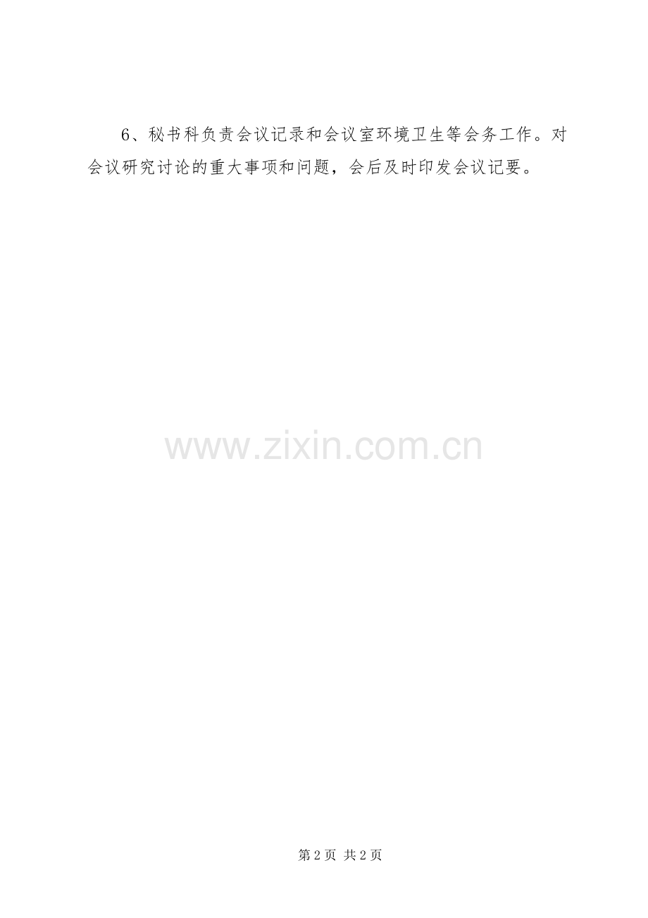 主任办公会会议规章制度[办公会议规章制度].docx_第2页