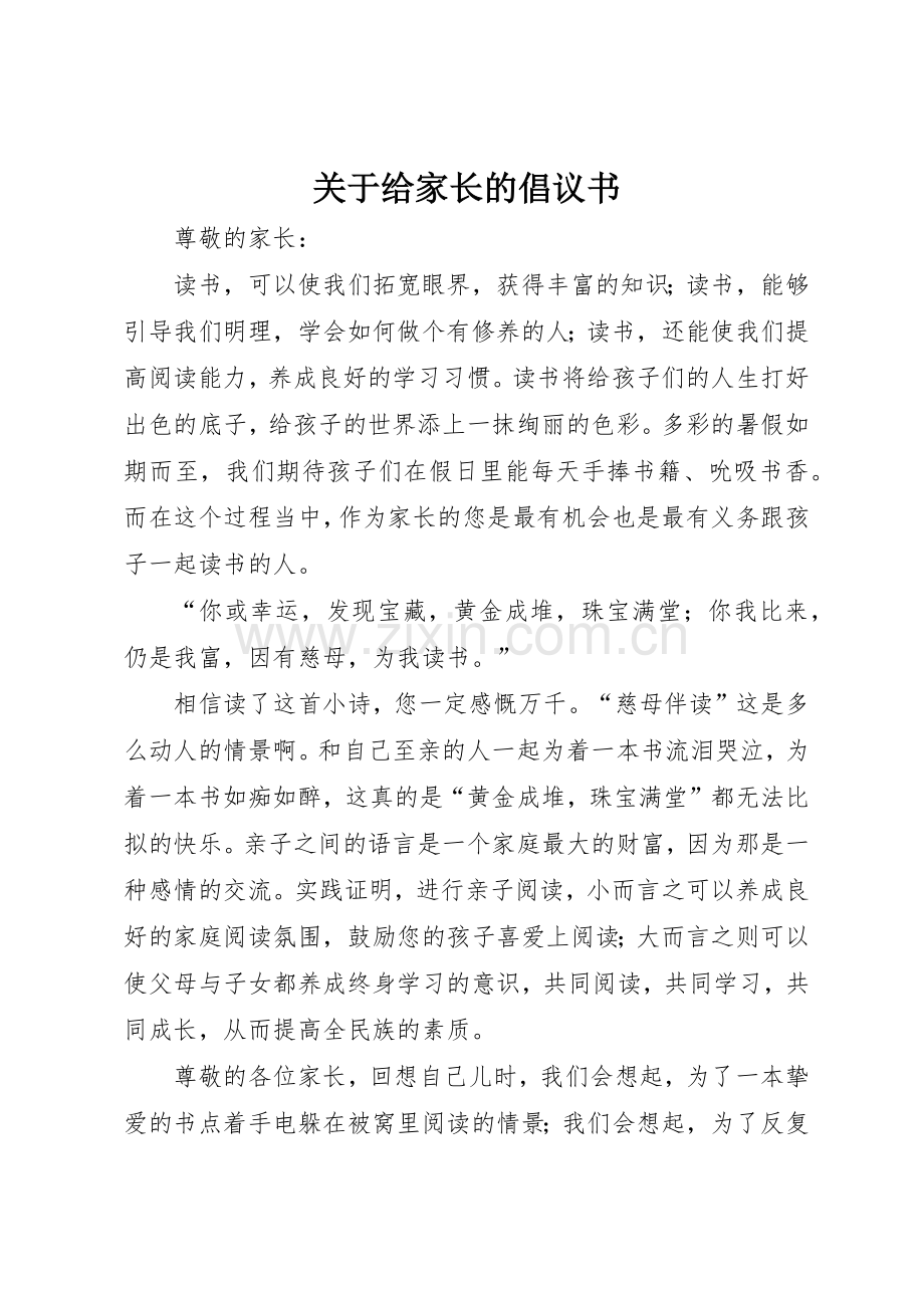 关于给家长的倡议书范文.docx_第1页