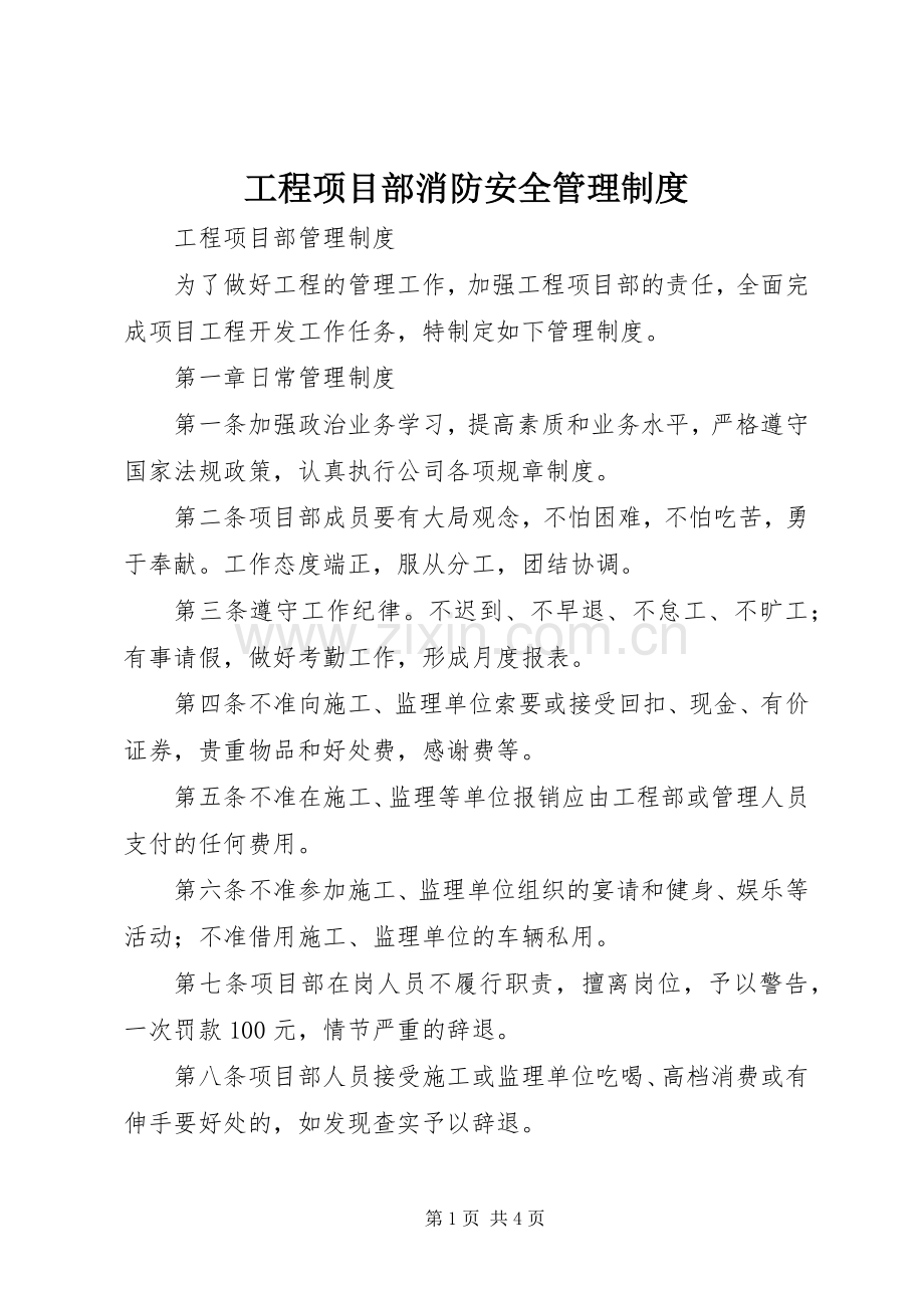 工程项目部消防安全规章制度管理.docx_第1页