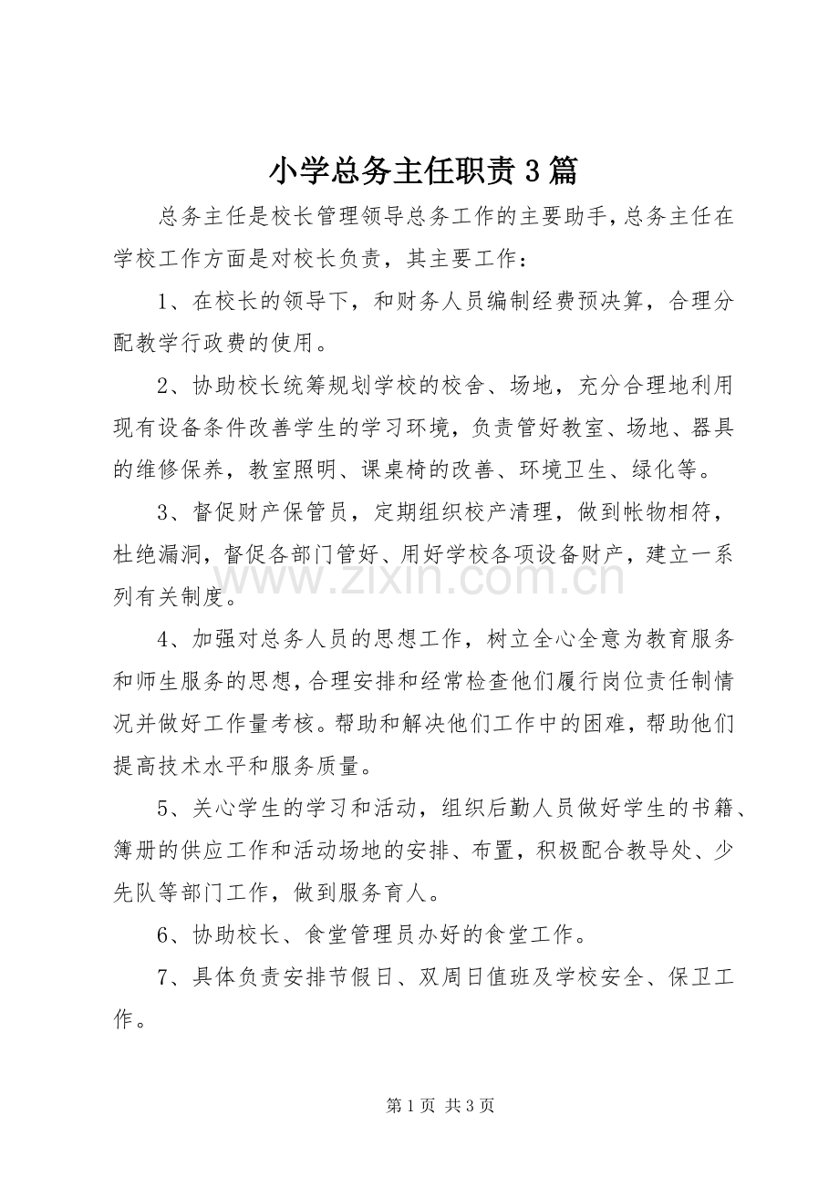 小学总务主任职责要求3篇.docx_第1页