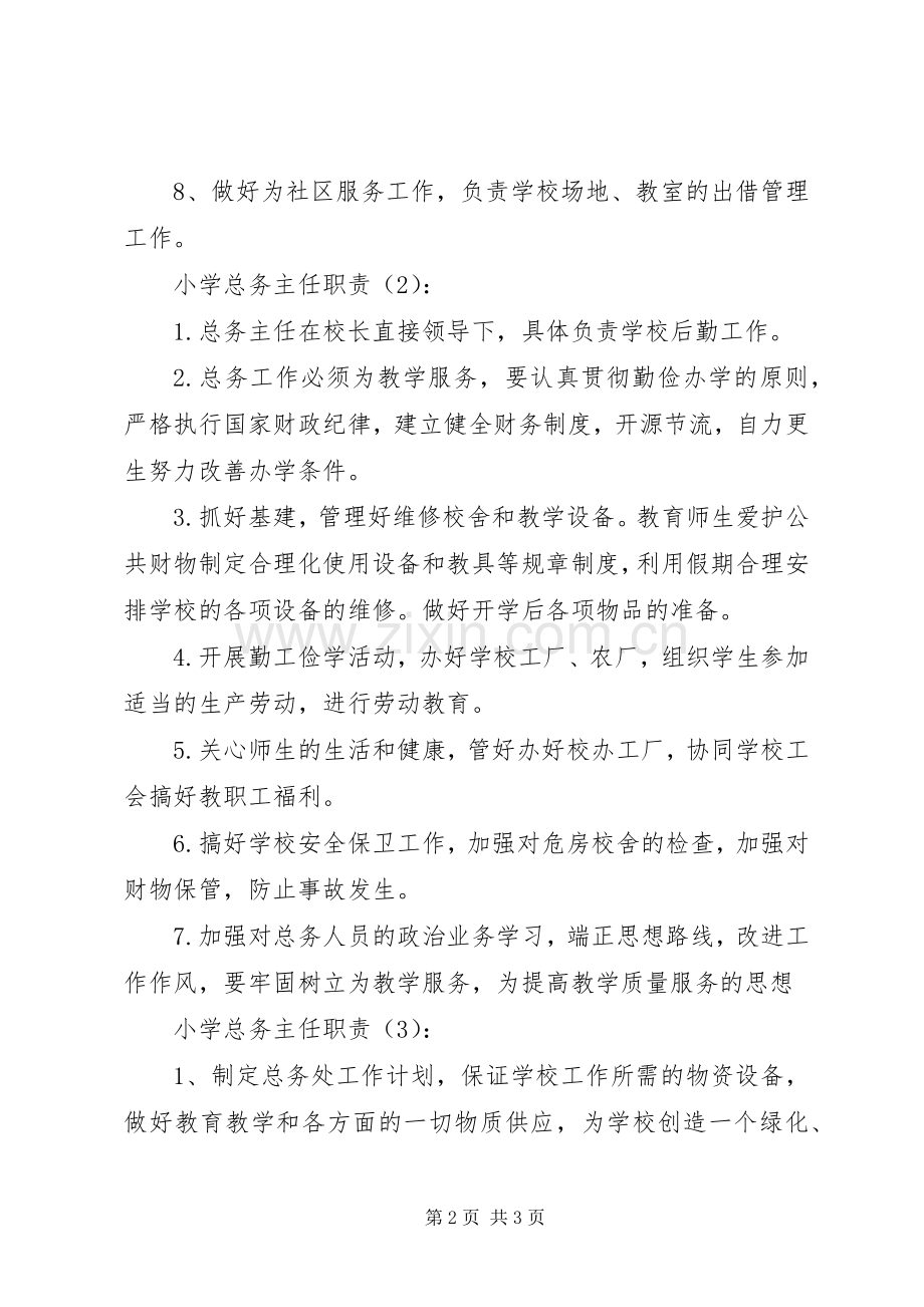 小学总务主任职责要求3篇.docx_第2页