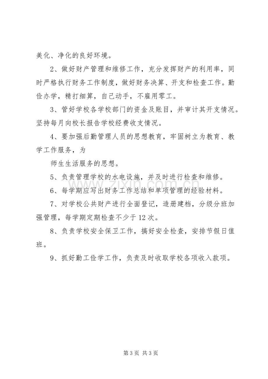 小学总务主任职责要求3篇.docx_第3页