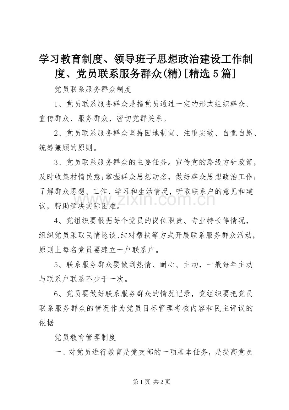 学习教育规章制度、领导班子思想政治建设工作规章制度、党员联系服务群众[5篇](2).docx_第1页