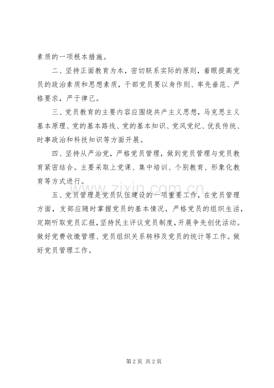 学习教育规章制度、领导班子思想政治建设工作规章制度、党员联系服务群众[5篇](2).docx_第2页