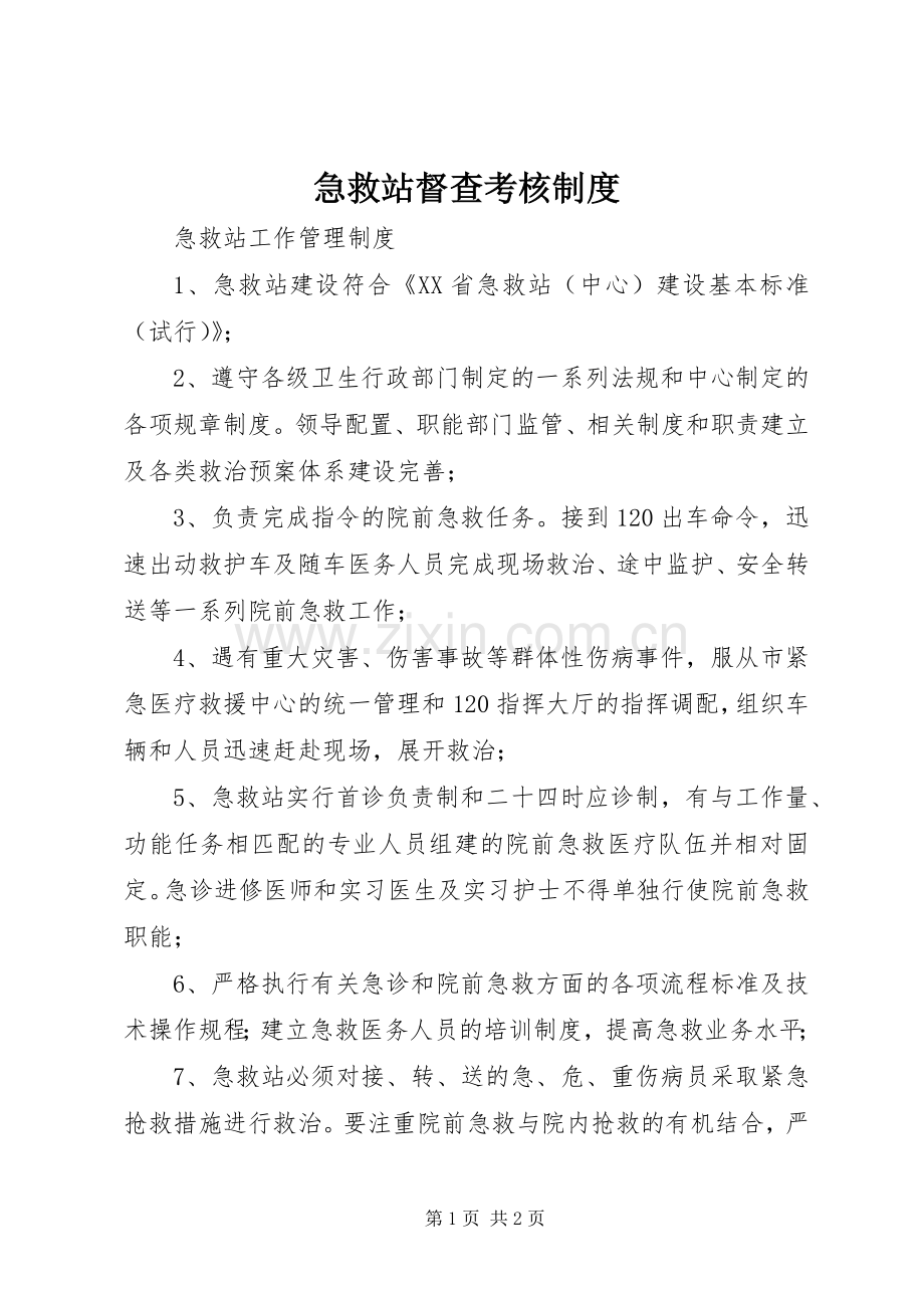 急救站督查考核规章制度(2).docx_第1页