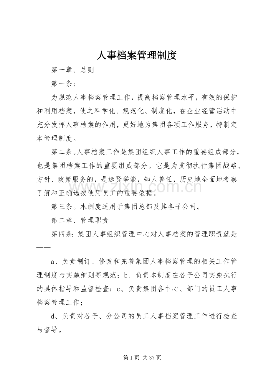 人事档案管理规章制度(4).docx_第1页