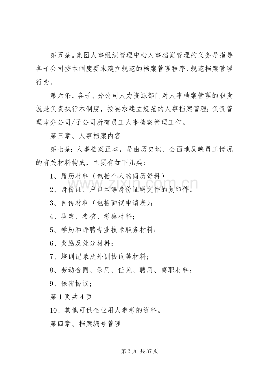 人事档案管理规章制度(4).docx_第2页