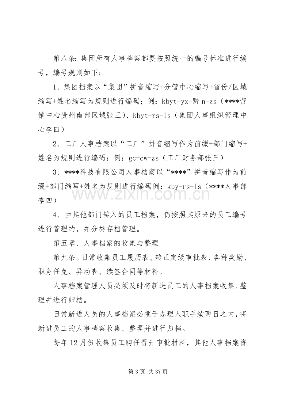 人事档案管理规章制度(4).docx_第3页