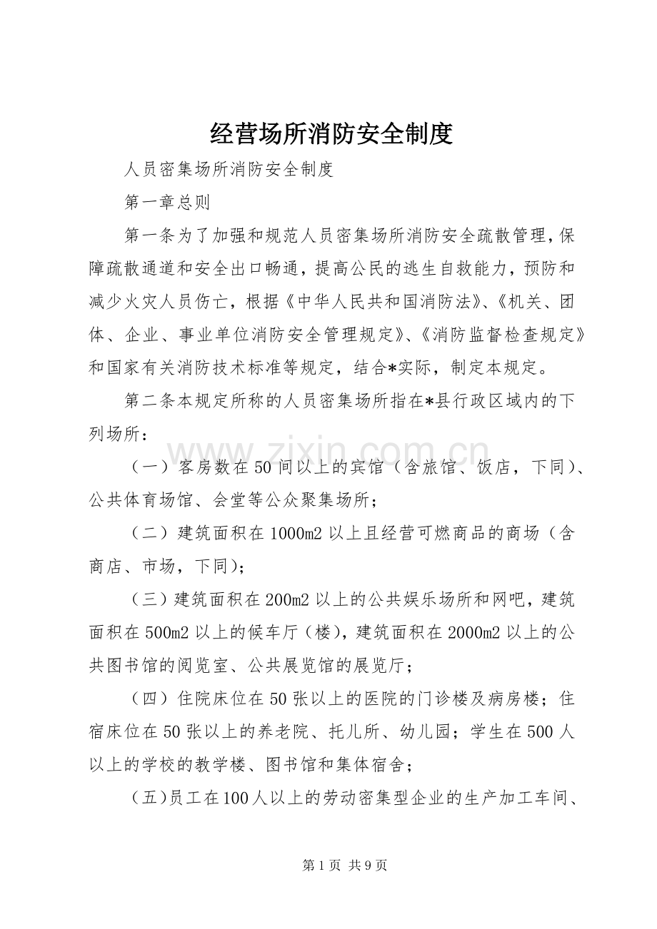 经营场所消防安全规章制度(2).docx_第1页