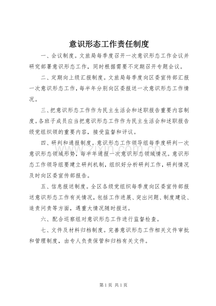 意识形态工作责任规章制度.docx_第1页