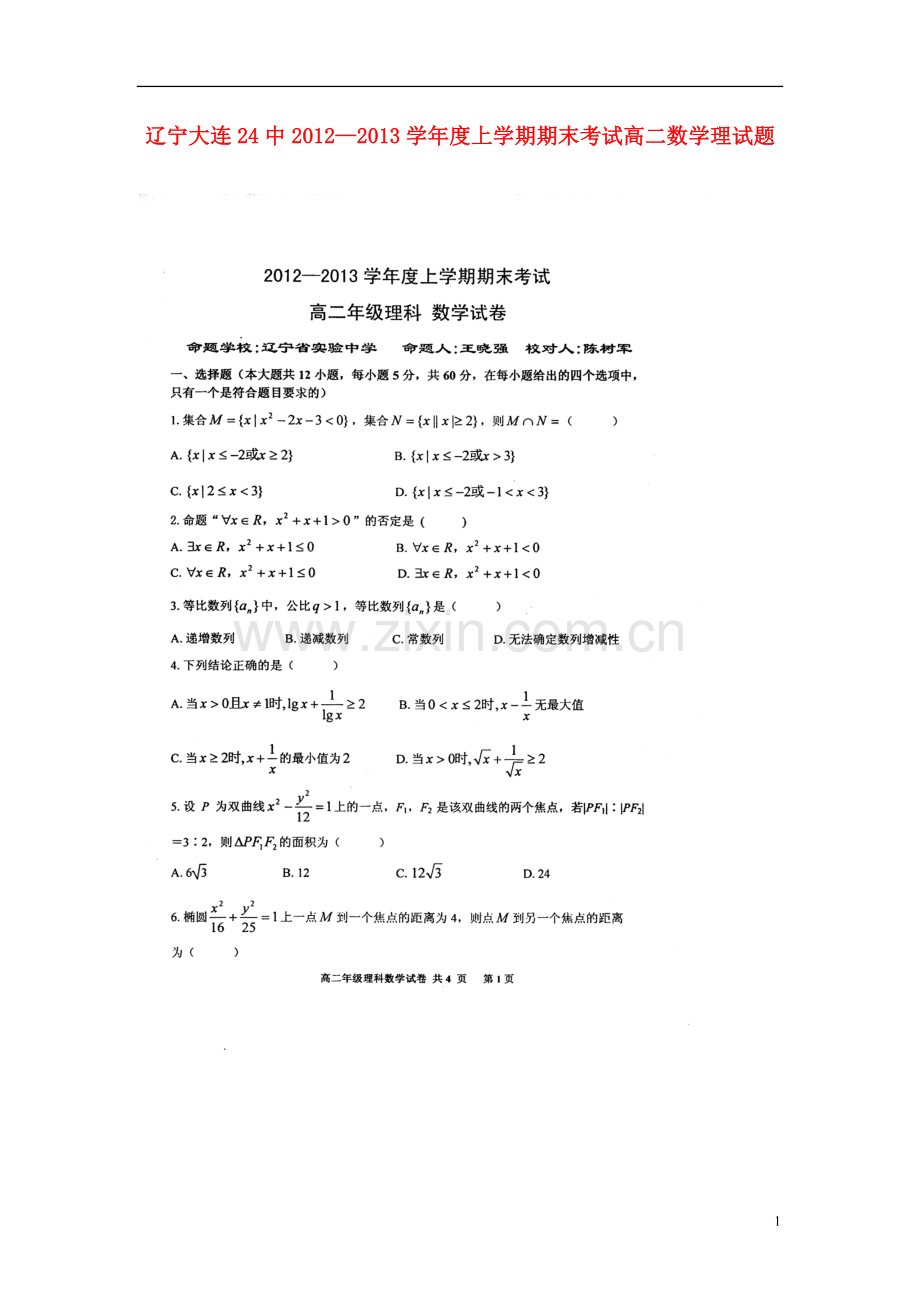 辽宁省大连市2012-2013学年高二数学上学期期末考试-理-(扫描版)新人教A版.doc_第1页