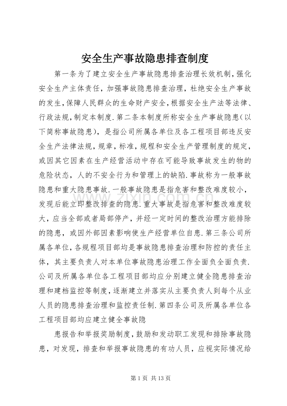 安全生产事故隐患排查规章制度 .docx_第1页