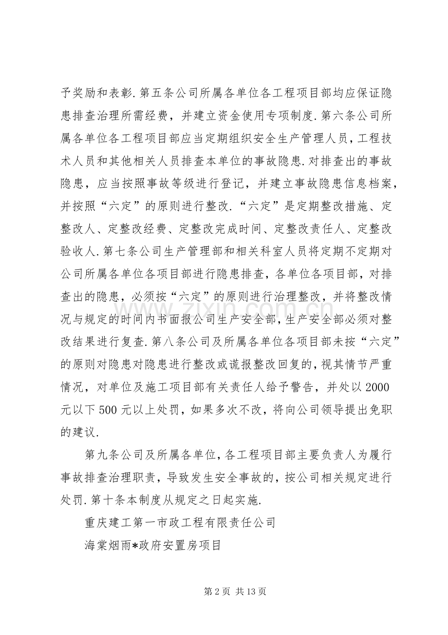 安全生产事故隐患排查规章制度 .docx_第2页