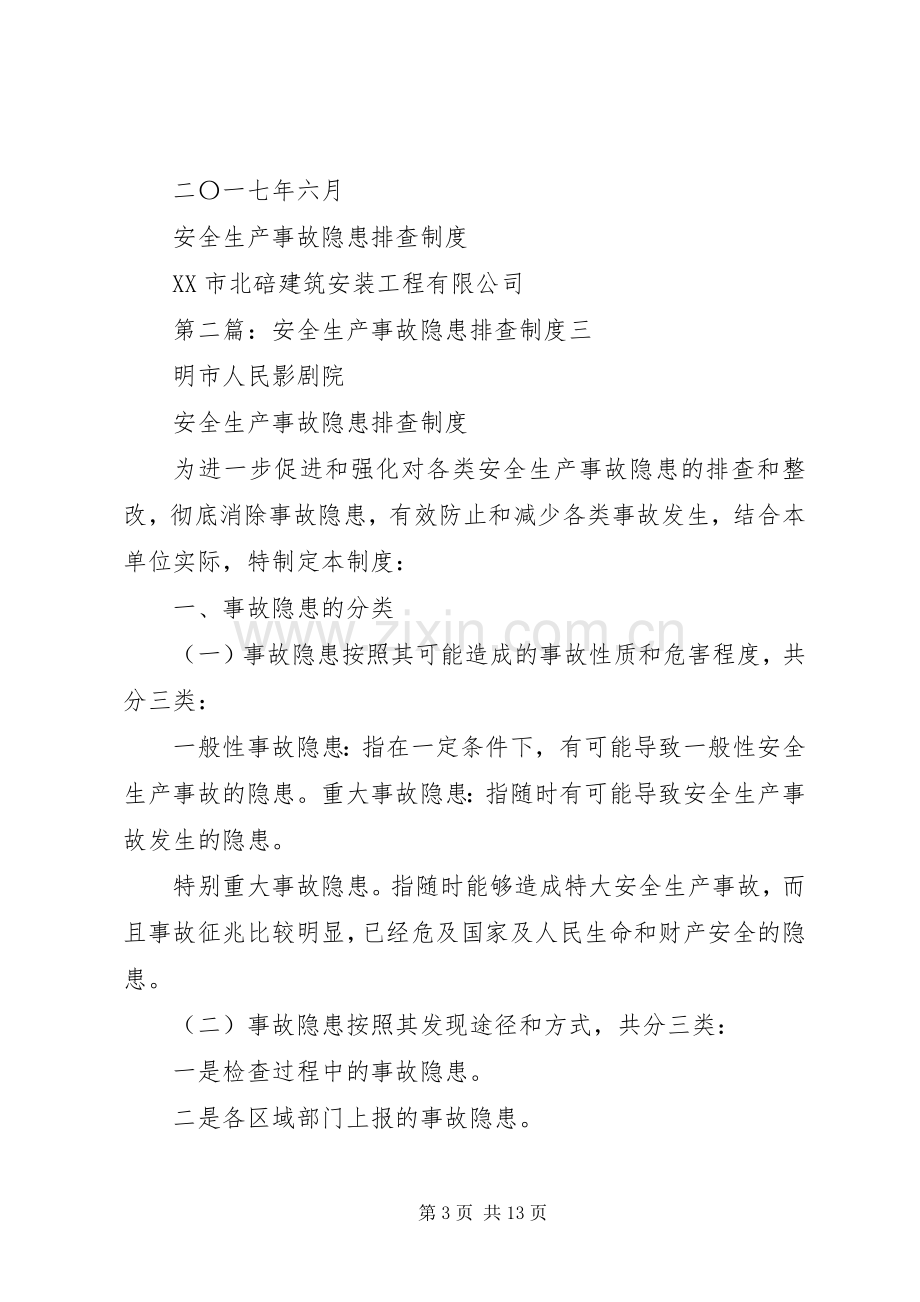 安全生产事故隐患排查规章制度 .docx_第3页