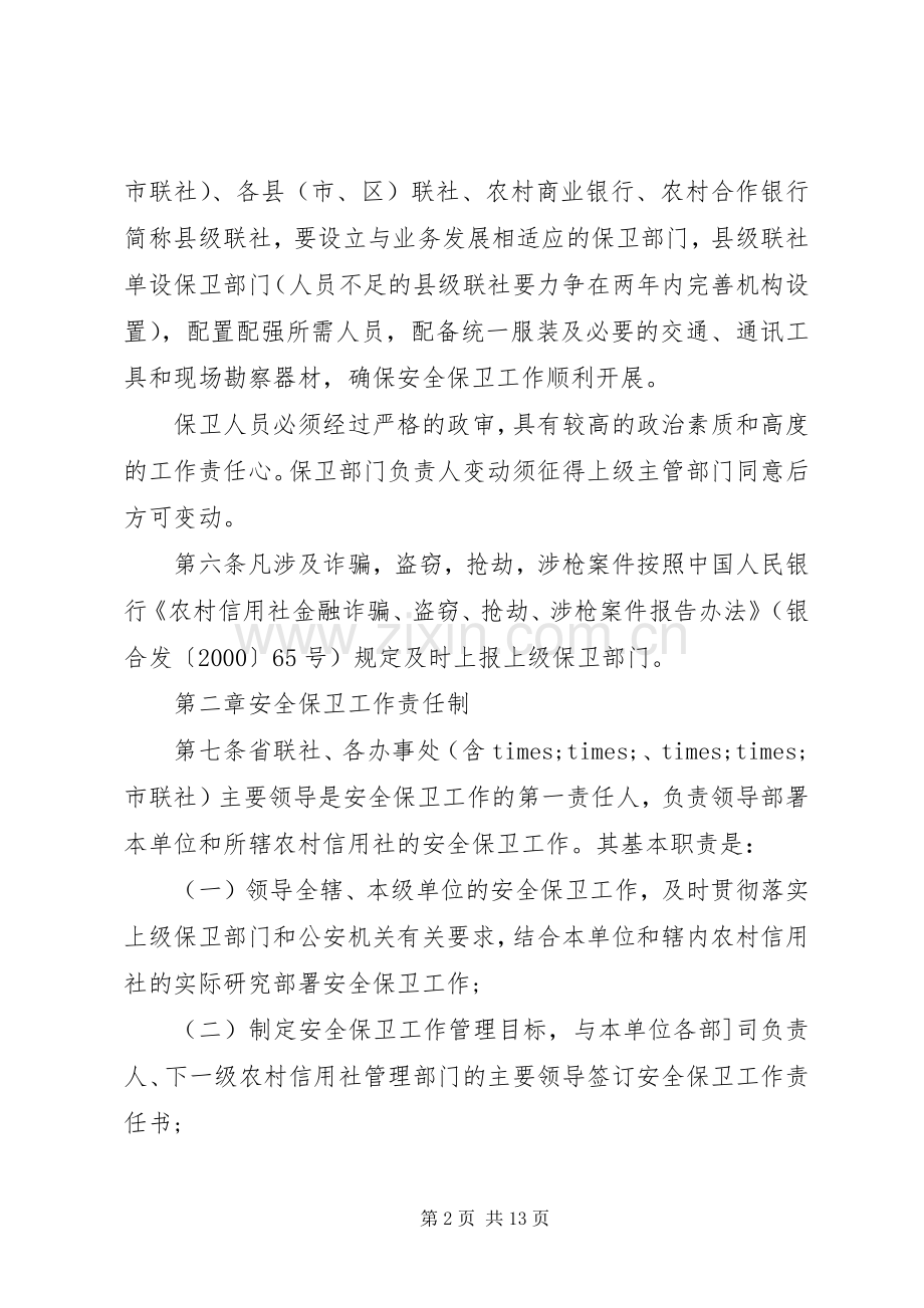 银行安全保卫工作规章制度.docx_第2页