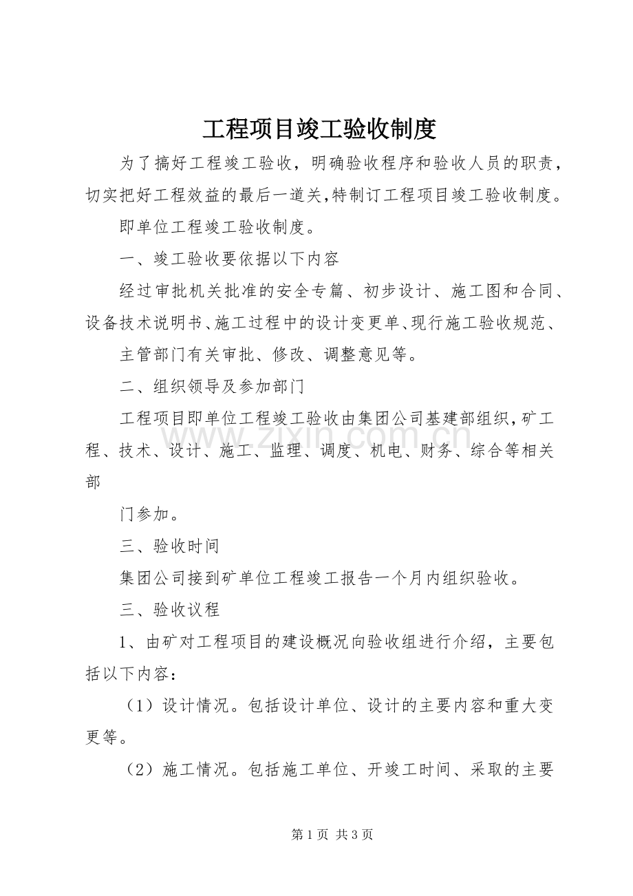 工程项目竣工验收规章制度.docx_第1页