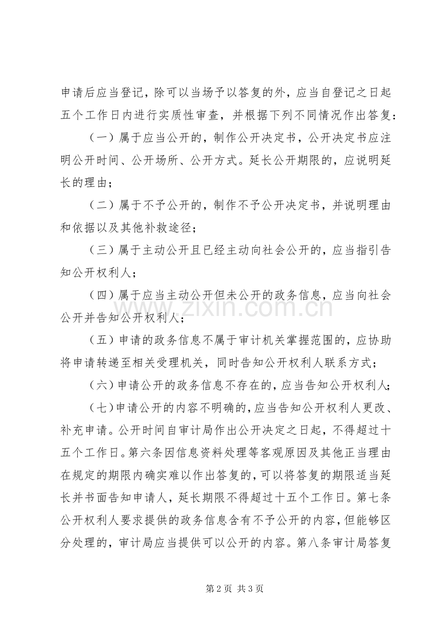 审计局政务信息依申请公开规章制度.docx_第2页