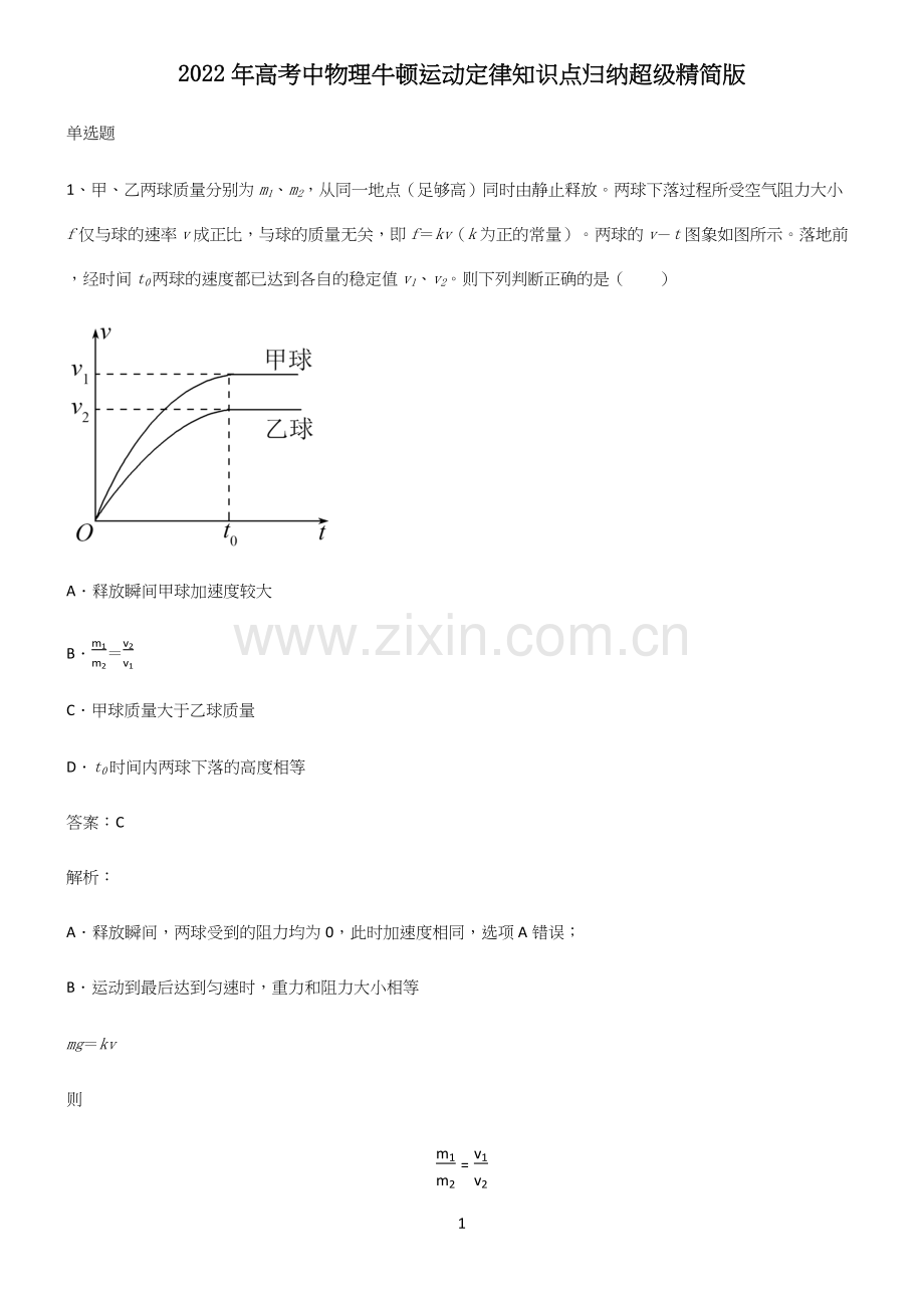 2022年高考中物理牛顿运动定律知识点归纳超级精简版.docx_第1页