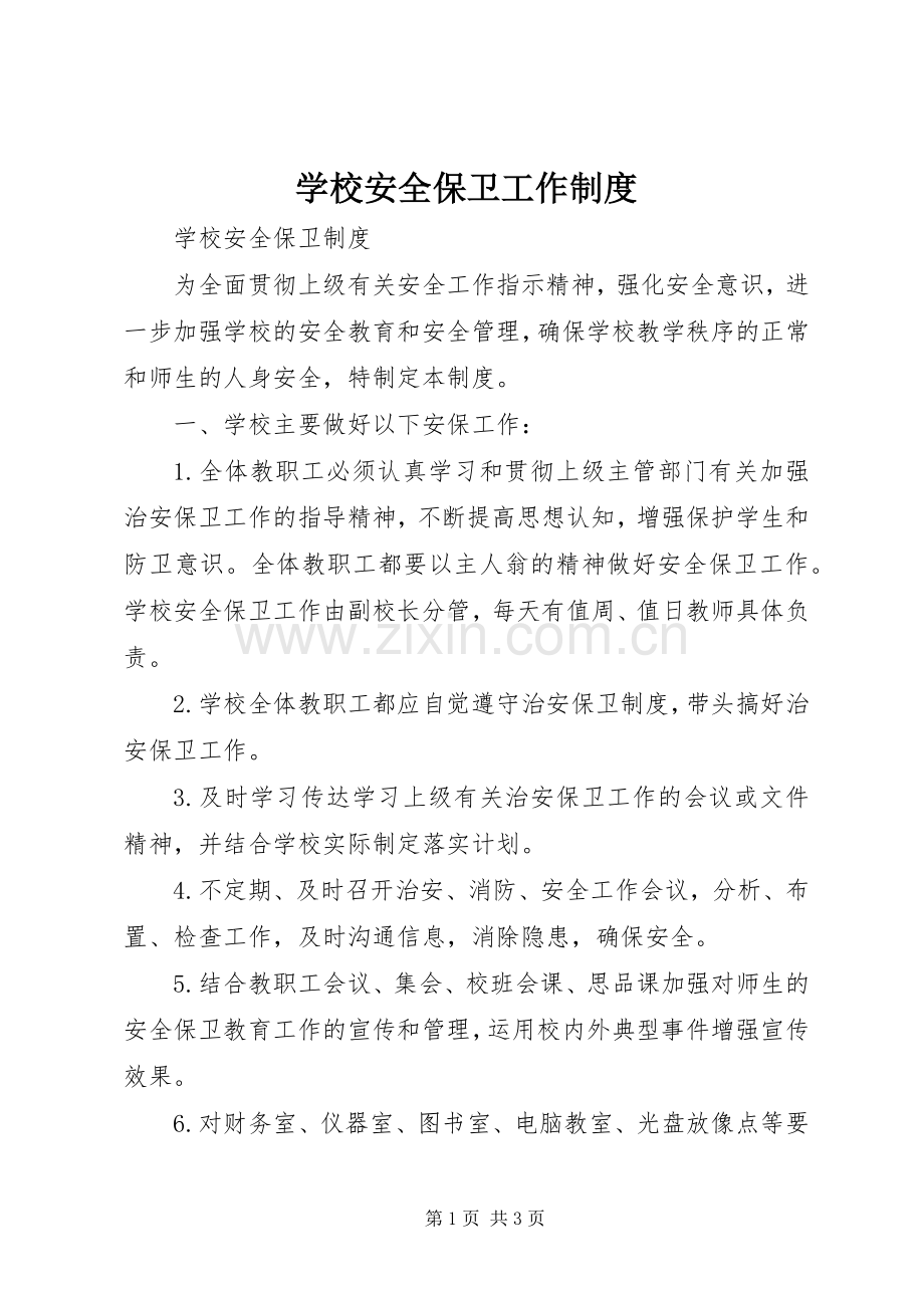 学校安全保卫工作规章制度 .docx_第1页