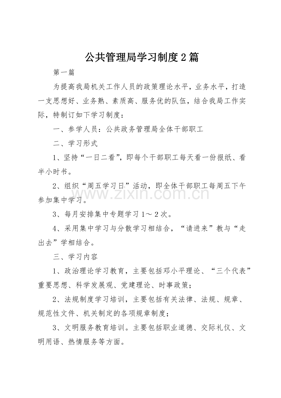 公共管理局学习规章制度2篇.docx_第1页