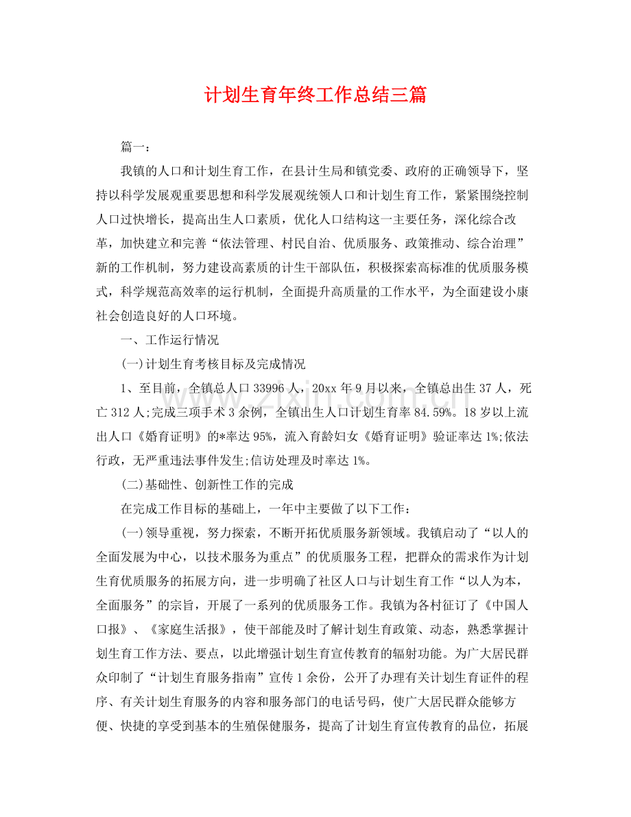 计划生育年终工作总结三篇 .docx_第1页